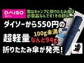 ダイソー550円で超軽量折りたたみ傘！なんと100g未満!軽すぎ！