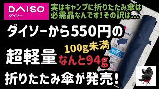 ダイソー550円で超軽量折りたたみ傘！なんと100g未満!軽すぎ！