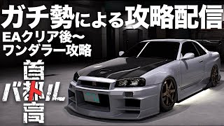 C1ガチ勢の最速攻略配信🗼クリア後やり込み〜R34-GTR  2025年1月26日 ※ネタバレ有り 【首都高バトル/TokyoXtremeRacer】ラバルル芸夢 JP/EN