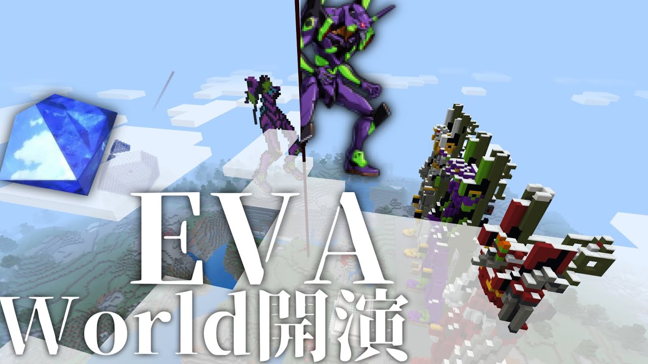 エヴァ エヴァworld開演 零号機など大登場 マイクラ エヴァンゲリオン Evangelion アニメmod エヴァ新劇場版 Evangelion Unit 01 弐号機 Youtube