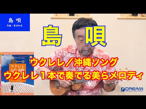 08 島唄【ウクレレ／沖縄ソング～ウクレレ１本で奏でる美らメロディ】アレンジ＆演奏：平倉信行