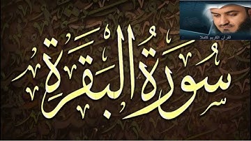 سورة البقرة كامله بأجمل الاصوات / قرآن كريم بدون حقوق طبع ونشر