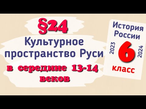 Краткий пересказ §24 Культурное пространство Руси в середине 13-14 в. История России 6 кл. Арсентьев