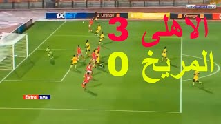 اهداف الاهلى والمريخ كاملة 3/صفر