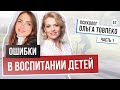 ОШИБКИ В ВОСПИТАНИИ ДЕТЕЙ. КАК ПРАВИЛЬНО ВОСПИТЫВАТЬ И НАКАЗЫВАТЬ? Как говорить о сексе с детьми?