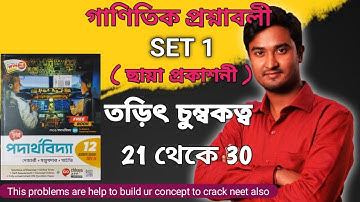 SET 1 : তড়িৎ চুম্বকত্ব  Class 12 Problem Set 1 | Electromagnetism Set 1 | Galvanometer Problems