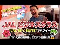 いざJALでハワイ🇺🇸へ!コロナ禍の国際線は想像以上に変わっていた😱