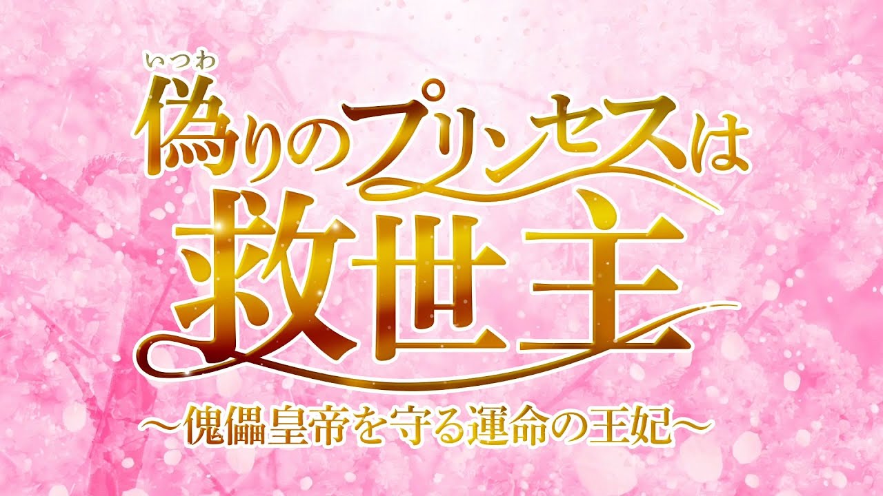 偽りのプリンセスは救世主~傀儡皇帝を守る運命の王妃 偽りのプリンセスは救世主～傀儡皇帝を守る運命の王妃～』予告編 - YouTube