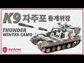 [K방산] 아카데미 1/35 K9A1 자주포 북/동유럽 동계 위장 버전