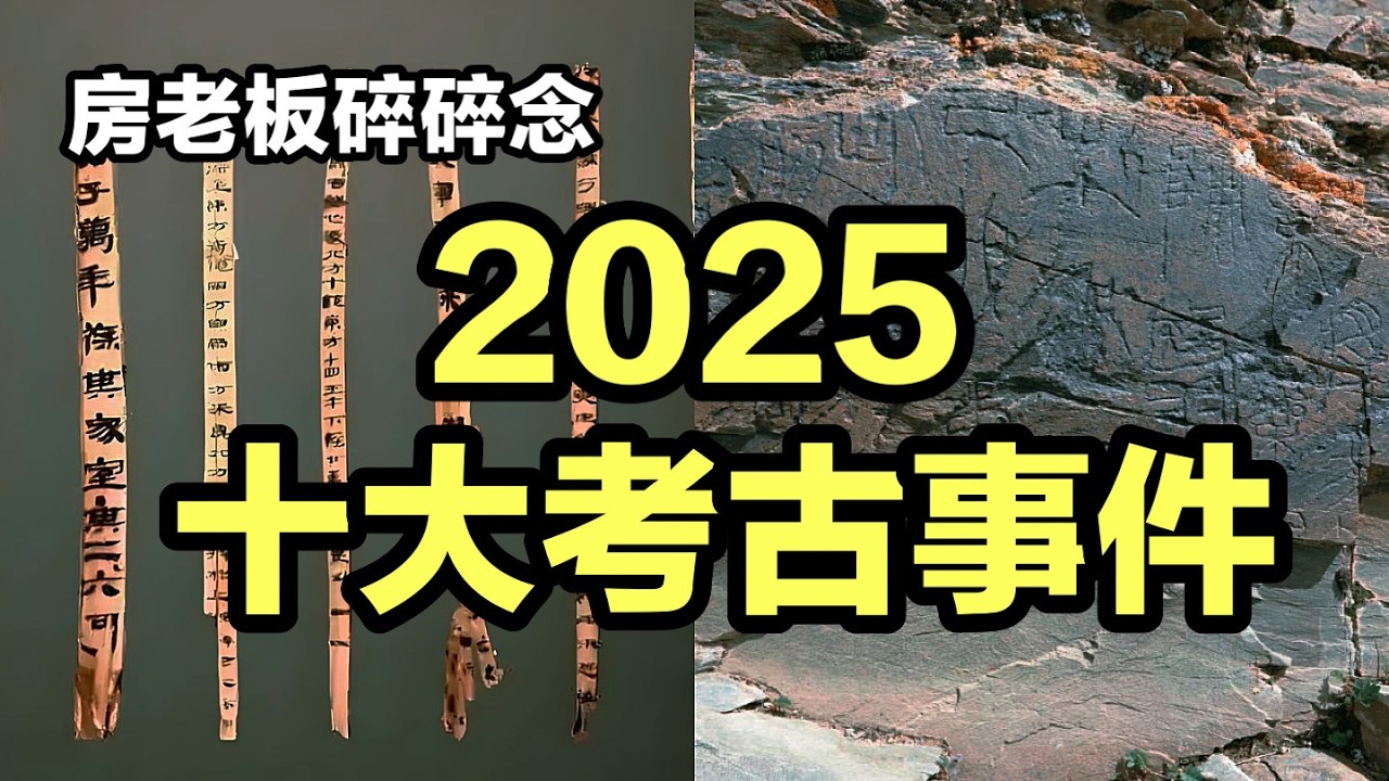 【观史大略】年终盘点 | 2025十大考古事件（个人向）