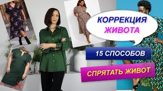 КАК УБРАТЬ ЖИВОТ С ПОМОЩЬЮ ОДЕЖДЫ | СПОСОБЫ КОРРЕКЦИИ ЖИВОТА