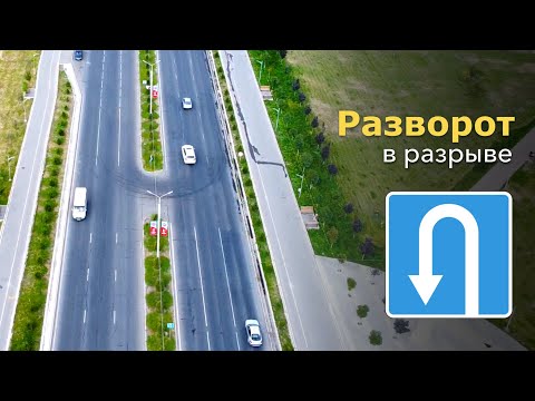 Про разворот в разделительной полосе