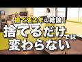 捨て活を2年続けて気づいた、片付けがうまくいかなかった本当の原因