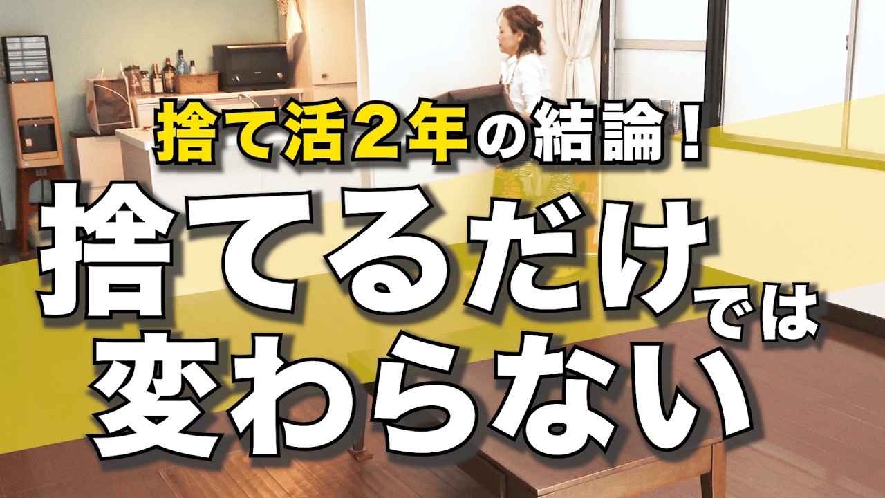 捨て活を2年続けて気づいた、片付けがうまくいかなかった本当の原因