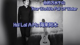 Ni De Wan Shui Qian Shan 你的万水千山 Your World Is Full Of Water .  By Hai Lai A Mu 海来阿木