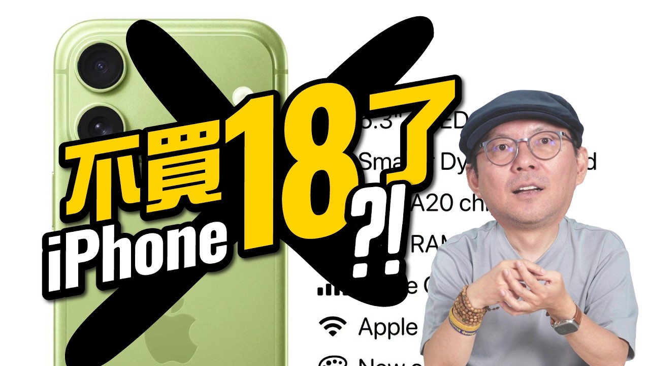iPhone 18 爆延期又大漲價！為什麼我勸你現在買 iPhone 17？