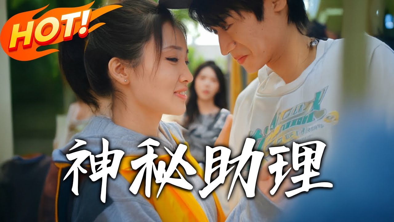 神秘助理：海歸總裁愛上外賣員