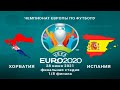 Хорватия - Испания 28.06.21 прогнозы на 1/8 финала Чемпионата Европы 2020 по футболу