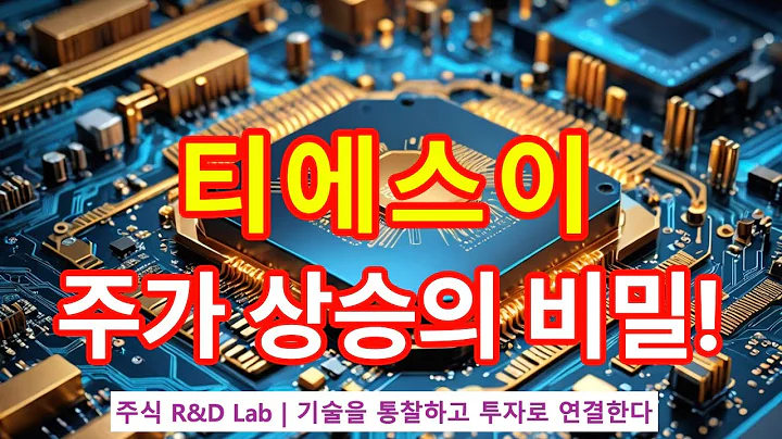 [티에스이(131290)] 반도체 검사 투자자들의 시선을 끌까? 1EP-167-1 #반도체 #반도체장비 #반도체주 #티에스이 #티에스이주가 #티에스이전망 #티에스이주가전망