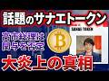 【総理の名前を無断使用】話題の「サナエトークン」って何？炎上している理由は？