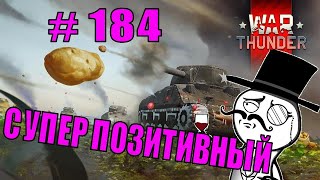 WAR THUNDER | #184 | Супер позитивный бой | Приколы в играх