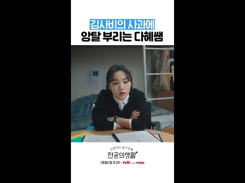 <strong>사비</strong> 웃게 한 다혜쌤의 귀여운 앙탈💛 #언젠가는슬기로울전공의생활