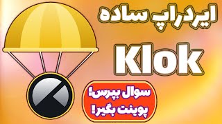 آموزش شرکت در ایردراپ سادهKlok! بر پایه هوش مصنوعی!