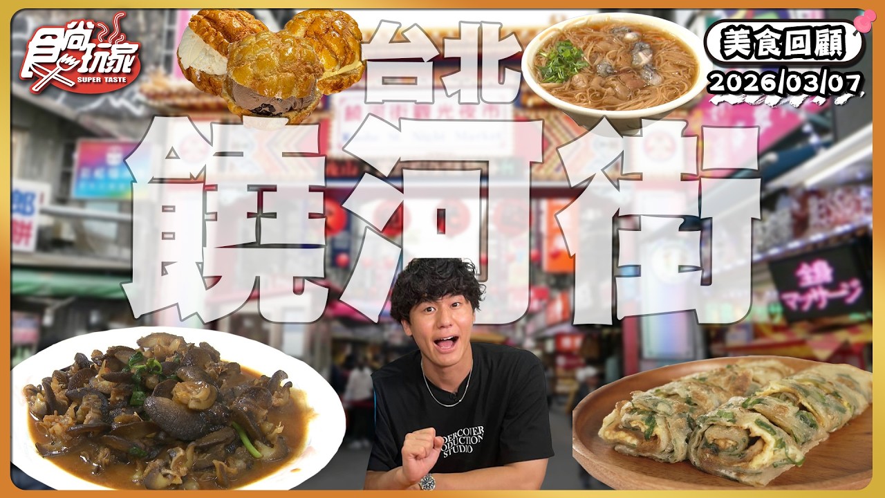 台北松山饒河街！饒河街百年老店大骨湯麵線、台北排隊名店藥燉排骨、連香港人都認證「冰火菠蘿油」！ | SuperTaste Taiwan | #食尚玩家【美食攏底家】20260308