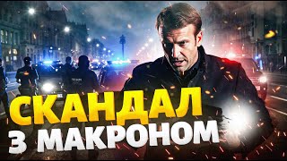 Терміново: Макрона ВЗЯЛА ПОЛІЦІЯ! Кортеж заблокували. Гучний скандал у Нью-Йорку