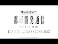 神椿市建設中。都市開発通信Vol.4〜鳴動〜