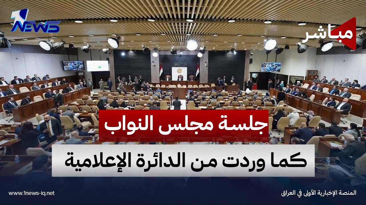 جلسة مجلس النواب العراقي كما وردت من الدائرة الإعلامية للمجلس