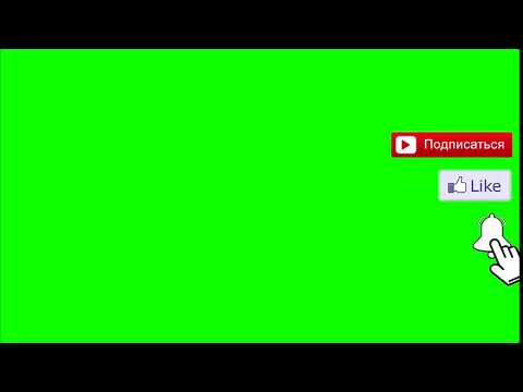 Футаж Подписка Лайк Колокольчик Youtube Green Screen Скачать И Установить Футаж Подписка