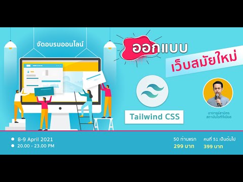 คอร์สอบรมออกแบบเว็บสมัยใหม่ด้วย Tailwind CSS 2.0