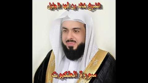 سورة العنكبوت كاملة بصوت الشيخ خالد الجليل جودة عالية 029