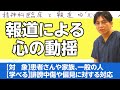 精神科臨床と報道。患者さんの心の動揺にどう対処するか? #早稲田メンタルクリニック #精神科医 #益田裕介 / Upset by media coverage