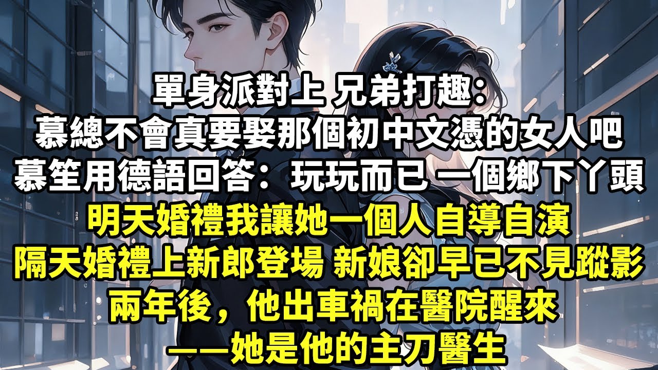 單身派對上 兄弟打趣： 慕總不會真娶那個初中文憑的女人吧 慕笙用德語回答：玩玩而已 一個鄉下丫頭 明天婚禮我讓她一個人自導自演 隔天婚禮上新郎登場 新娘卻早已不見蹤影 兩年後他出車禍在醫院醒來【言情】