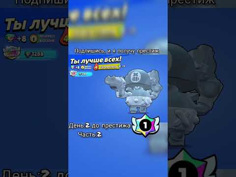 День:2 до моего первого престижа #рек #brawlstars #бравлстарс #бравл #рекомендации #fypシ゚viral #fyp