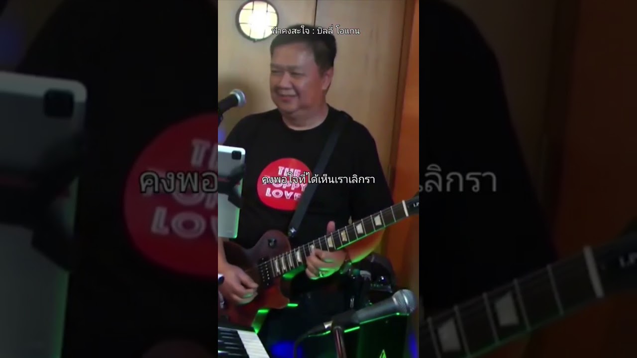ฟ้าคงสะใจ บิลลี่ โอแกน #เพลงยุค90 #เพลงฮิต #ดนตรีสดยุค90 #musicคลายเหงา #shorts