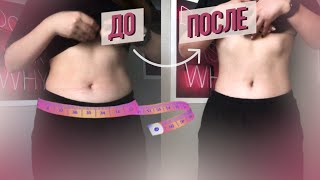 МИНУС 10 СМ В ТАЛИИ ЗА МЕСЯЦ | Chloe Ting Weight Loss Challenge | Результаты | Челлендж Хлои Тинг |