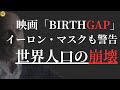 世界人口の崩壊、映画「BirthGap」、日本をサンプルにこれから世界が直面する人口危機について考える