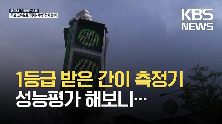 심사 땐 ‘1등급’, 판매 후엔 ‘등급외’…‘고무줄 성능’ 미세먼지 간이측정기 / KBS 2021.09.18.