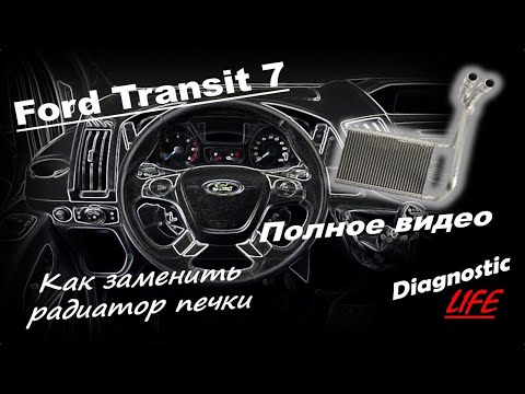 Ford Transit 7 - Как заменить радиатор печки (ПОЛНОЕ ВИДЕО)