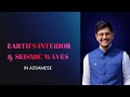 UPSC Geography | Earth’s Interior & Seismic Waves Explained