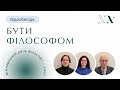 Відеобесіда «Бути філософом»