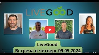 LiveGood Встреча основателей в четверг 09 05 2024 рус (Перевод робота)