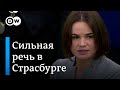 Речь Тихановской в Европарламенте,  после которой апплодировали стоя