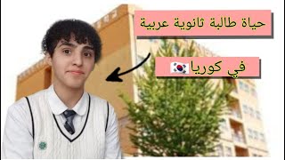 حياتك كطالبة ثانوية عربية في كوريا الجنوبية