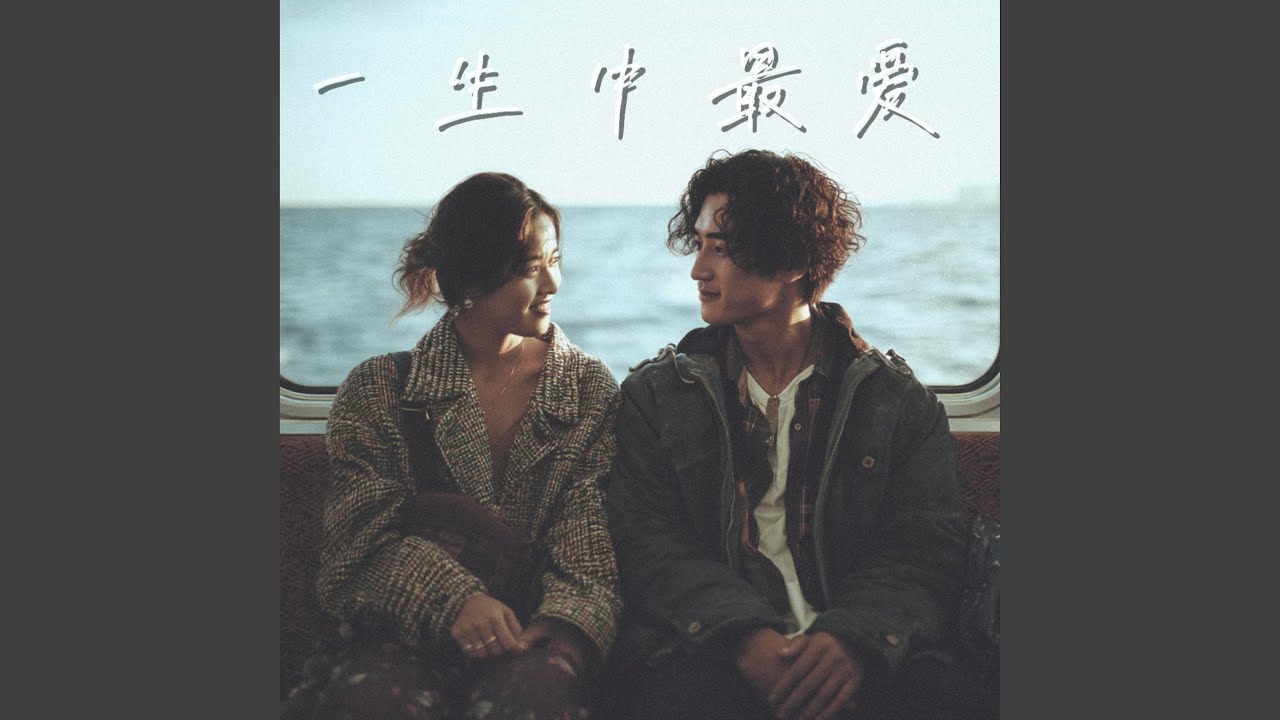 一生中最爱 - YouTube