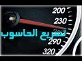 تسريع الحاسوب وتحسين أدائه من دون برامج