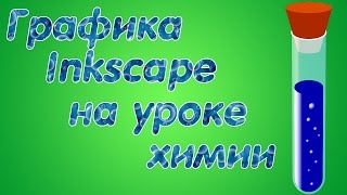 Графика Inkscape на уроке химии Графика Inkscape на уроке химии